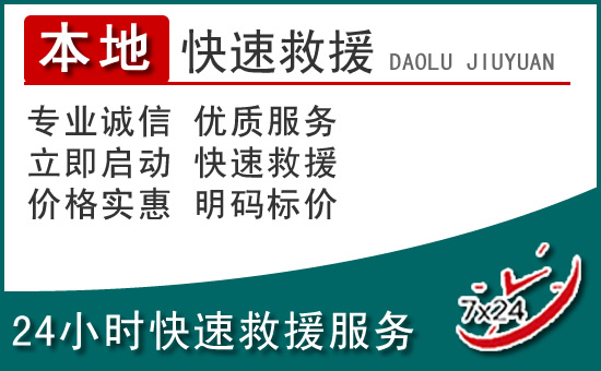 佛山附近24小时道路救援电话